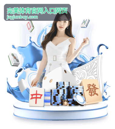 完美体育官网入口网页运动百科球类运动专题